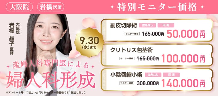 岩橋医師限定特別モニター