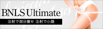 BNLSneo 注射で小顔に