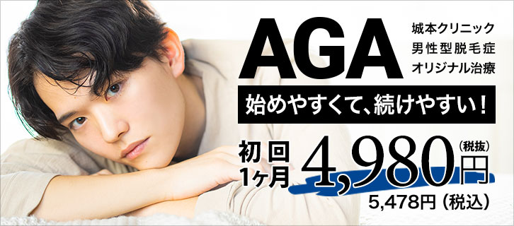 男性型脱毛症 AGA城本オリジナル治療