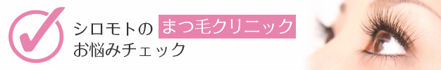 シロモトのまつ毛クリニック お悩みチェック