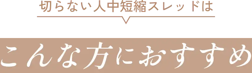 切らない人中短縮スレッドはこんな方におすすめ