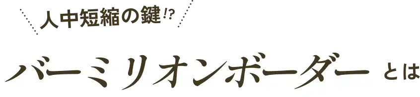 人中短縮の鍵!?バーミリオンボーダーとは
