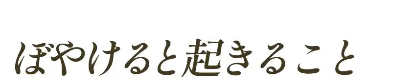 バーミリオンボーダーがぼやける・おきることとは