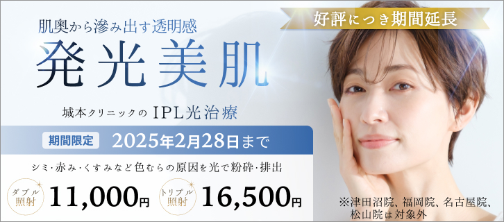 シミ取り・そばかす消しの美容皮膚科なら城本クリニック