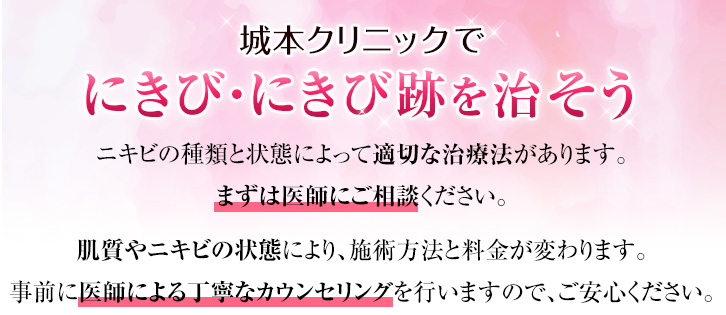 城本クリニックでニキビを治そう