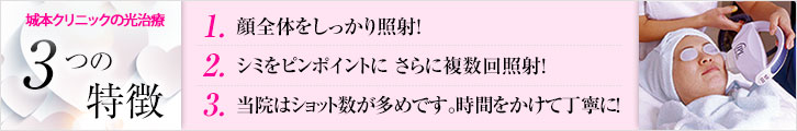 城本クリニックの光治療 3つの特徴