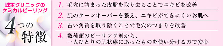 城本クリニックのケミカルピーリング4つの特徴