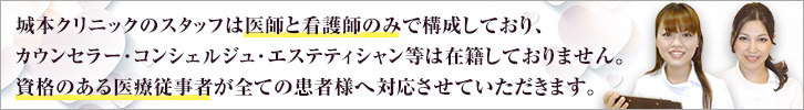 城本クリニックのスタッフは有医療資格者のみ