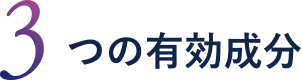 3つの有効成分