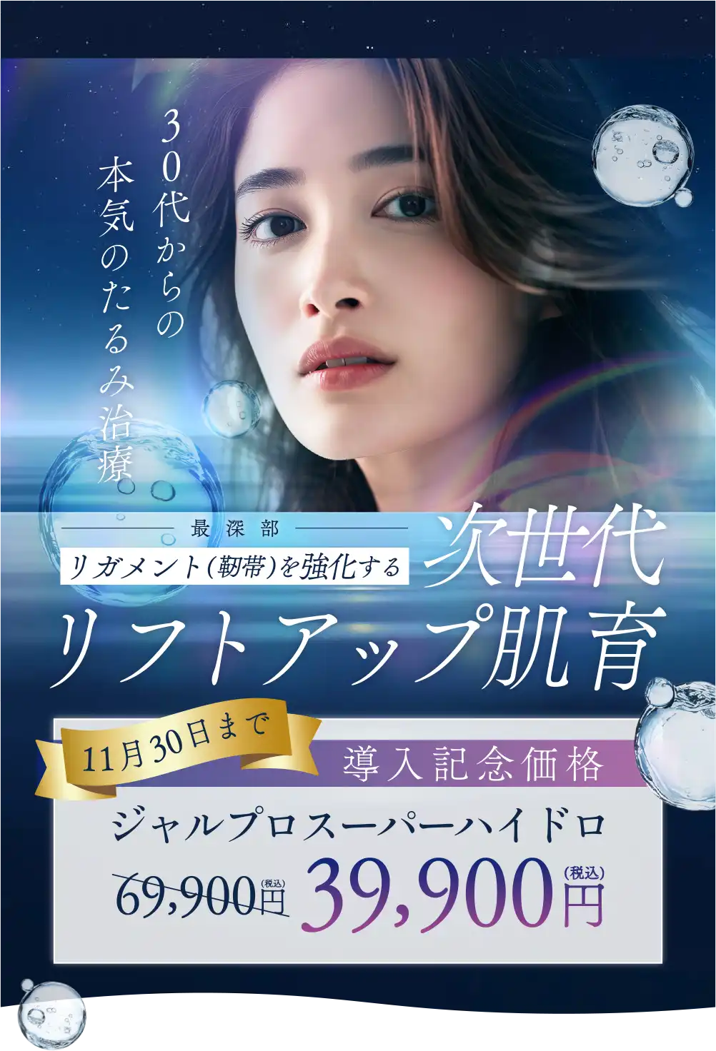 次世代リフトアップ肌育