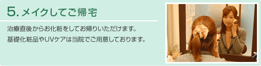 メイクしてご帰宅