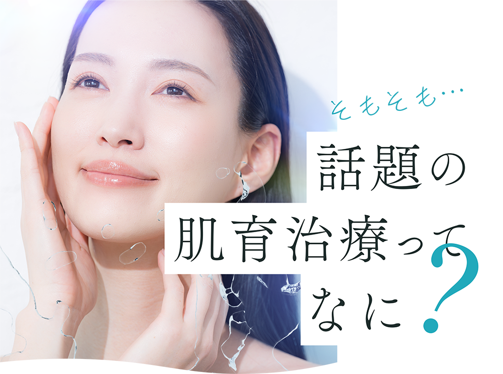 そもそも話題の肌育治療ってなに？