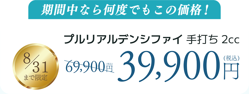 期間中なら何度でもこの価格！39,900円（税込）
