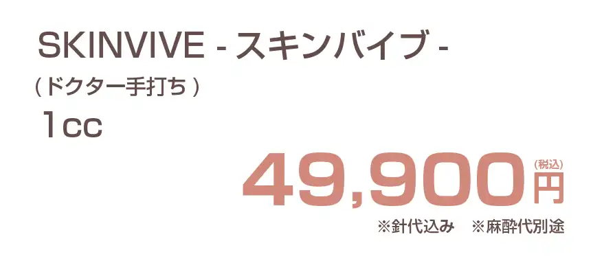 SKINVIVE（スキンバイブ）の費用
