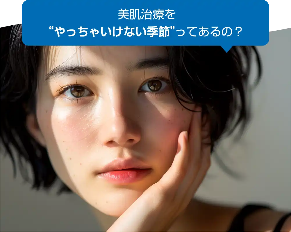美肌治療を”やっちゃいけない季節”ってあるの？