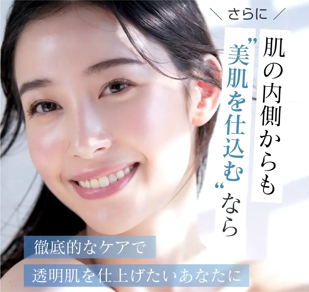 肌の内側からも”美肌を仕込む”なら 徹底的なケアで透明肌を仕上げたいあなたに