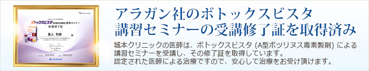 アラガン社のボトックスビスタ 講習セミナーの受講修了証を取得済み