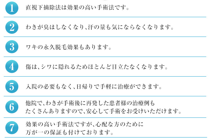 わきが・多汗症治療で直視下摘除法が選ばれる理由