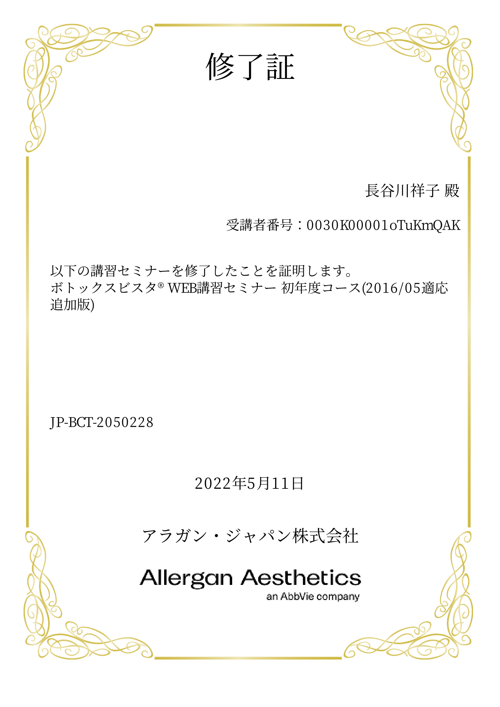 ボトックスビスタ講習修了証