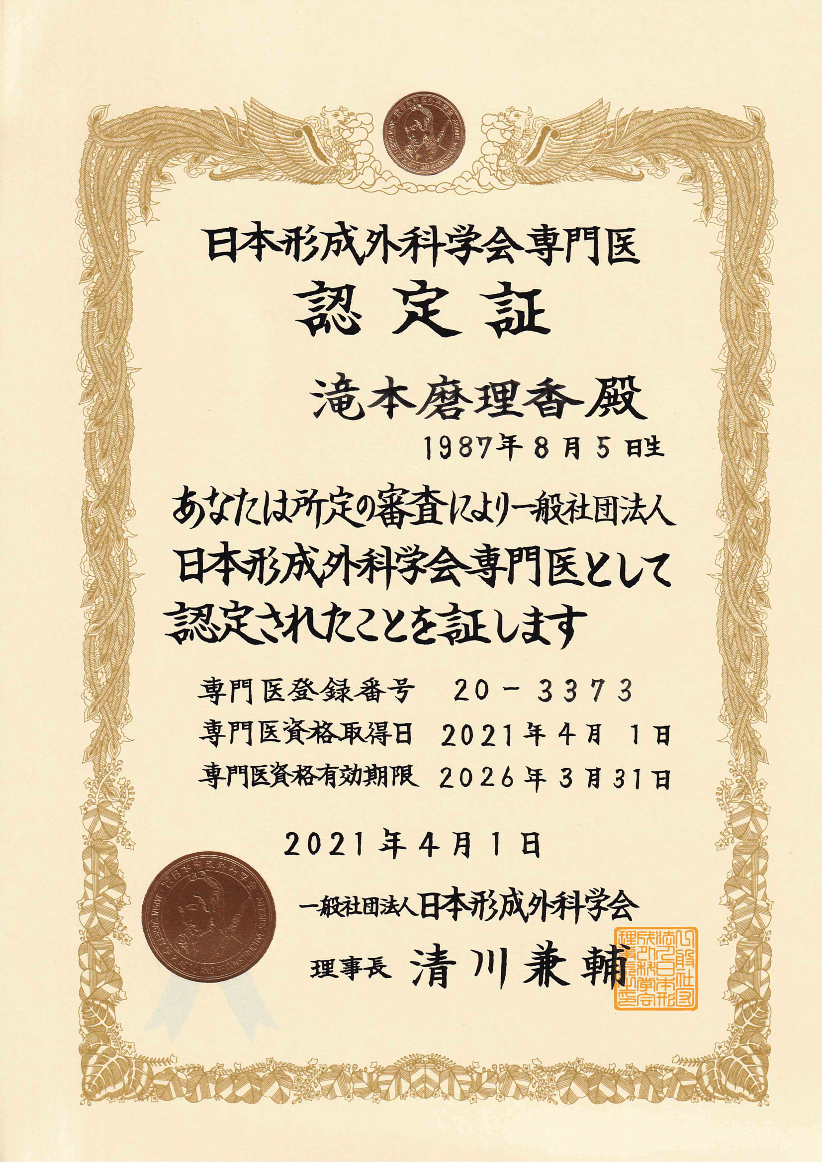 形成外科専門医認定証