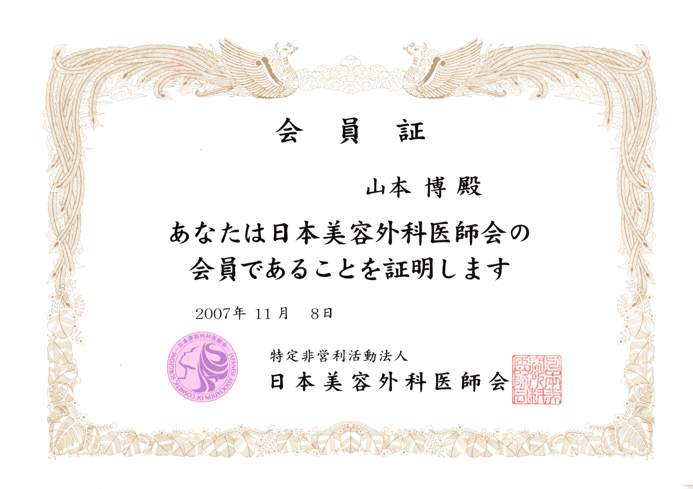 日本美容外科医師会会員証