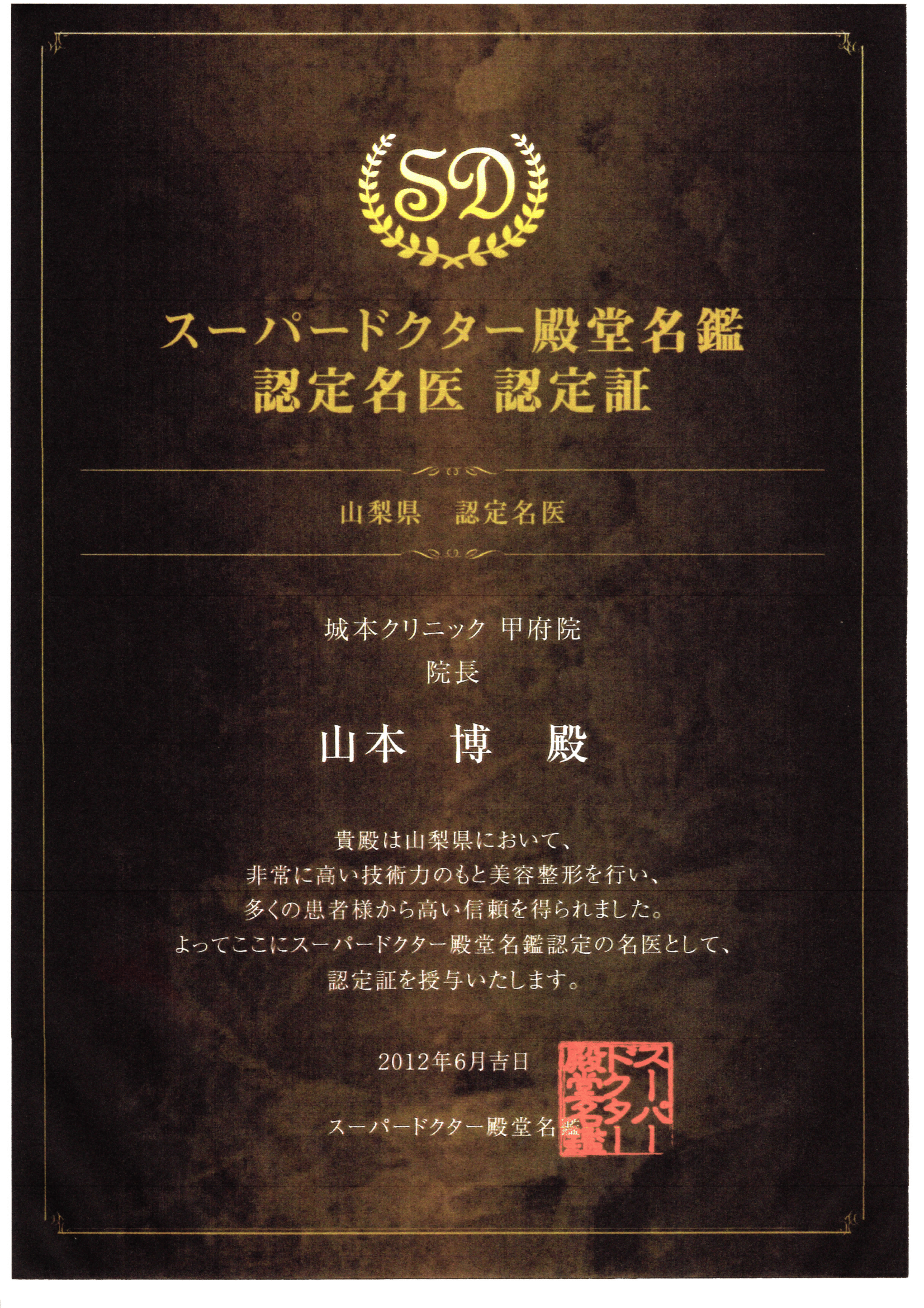 スーパードクター殿堂名鑑認定名医
