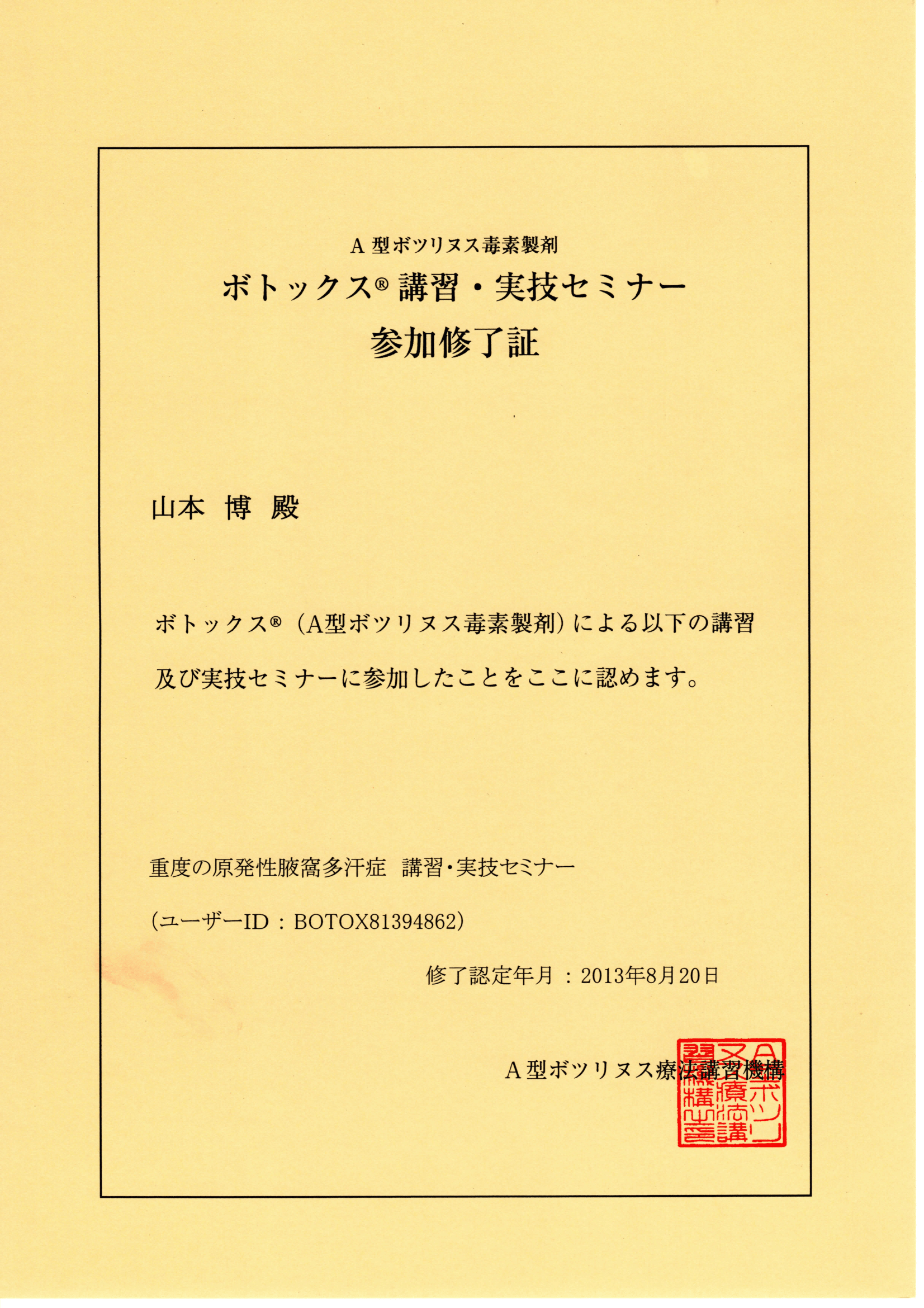ボトックス講習・実技セミナー参加修了証