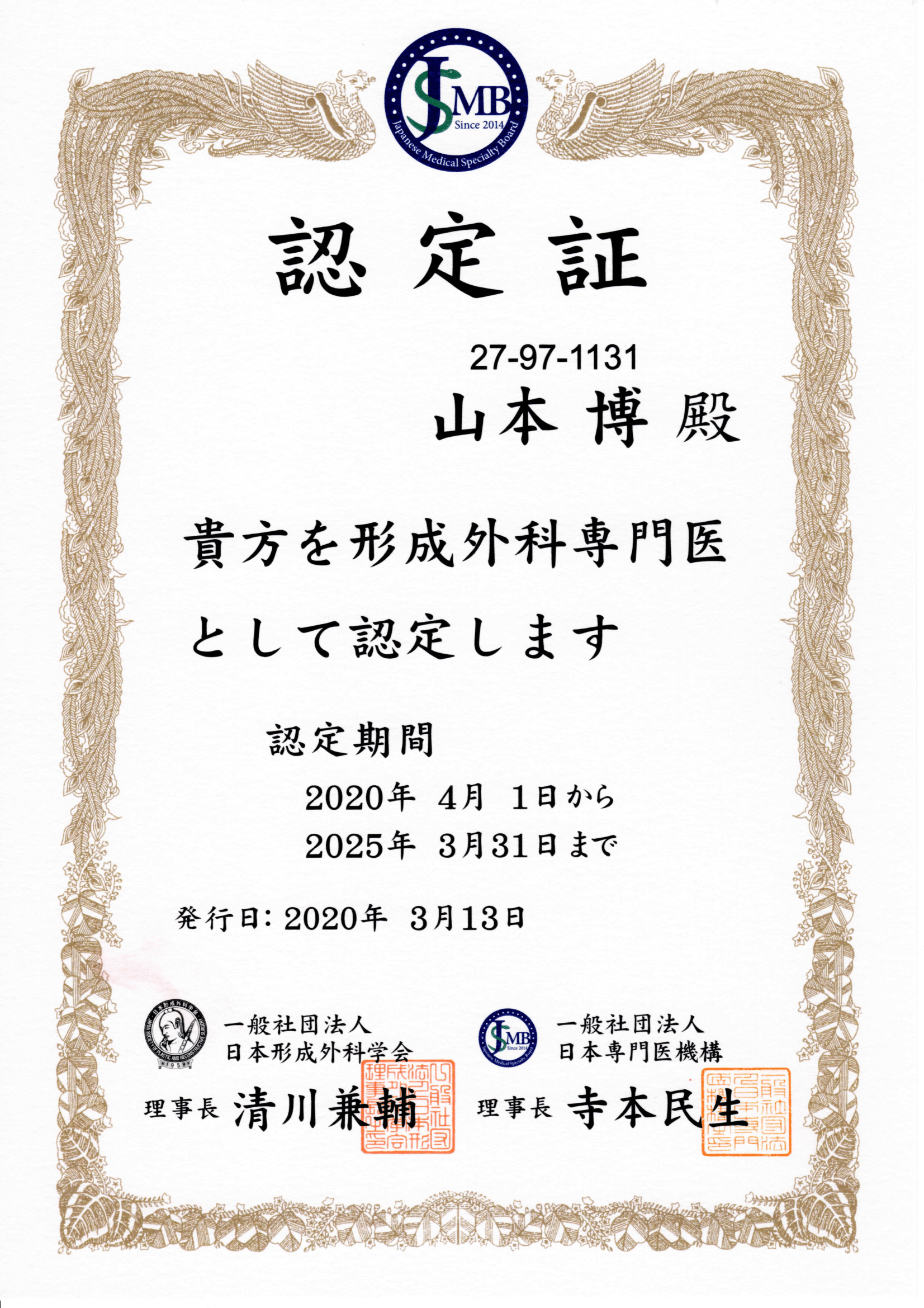 形成外科専門医認定証