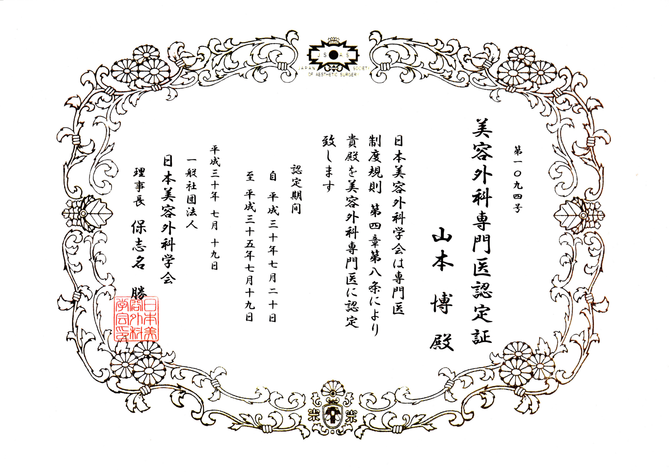 美容外科専門医認定証
