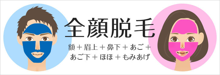 全顔脱毛