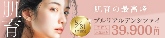 肌育治療