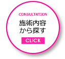 施術内容から探す