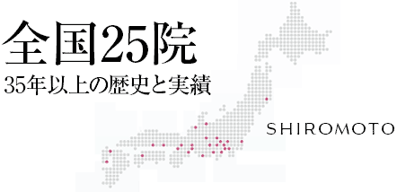 全国の城本クリニック 35年以上の歴史と実績