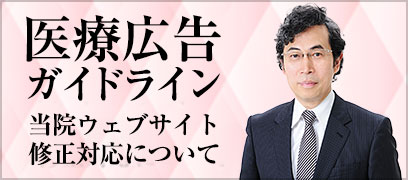 医療広告ガイドライン 修正対応について