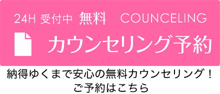 無料 カウンセリング予約