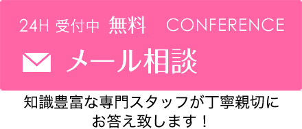 無料 24H OK メール相談