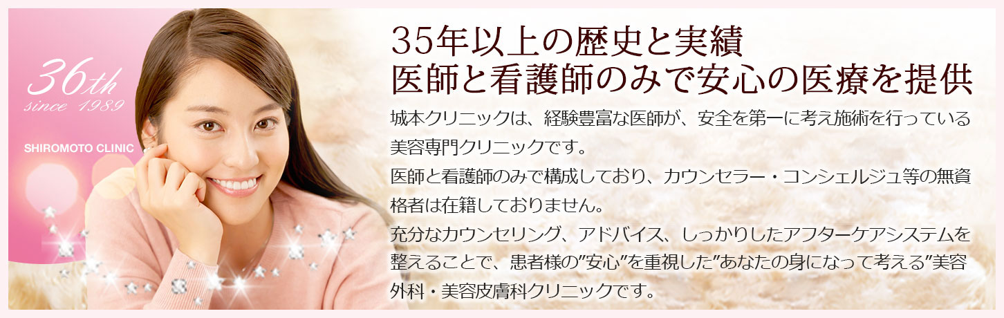 30年以上の歴史と実績、そして信頼を誇る美容外科