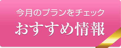 おすすめ情報