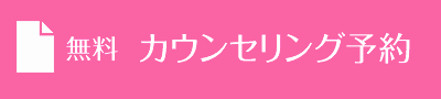 無料 カウンセリング予約