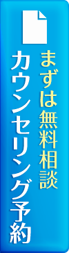 カウンセリング予約