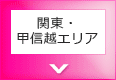 関東・甲信越エリア