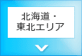 北海道・東北エリア