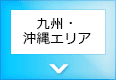 九州・沖縄エリア