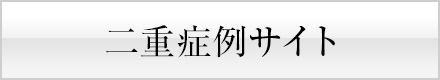 二重 症例サイト