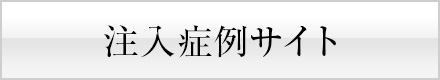 注入 症例サイト