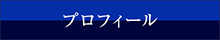 プロフィール