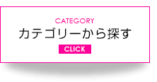 カテゴリから探す