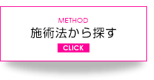 施術方法から探す