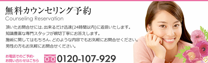 無料カウンセリング予約