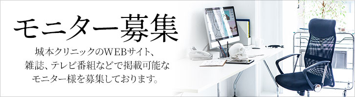 モニター募集 美容外科 美容整形なら城本クリニック